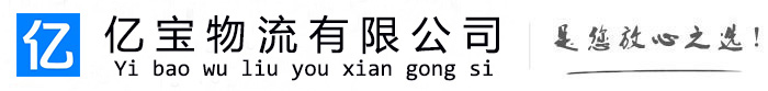 岭东亿宝物流运输公司